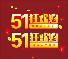 51狂欢购五一欢乐购