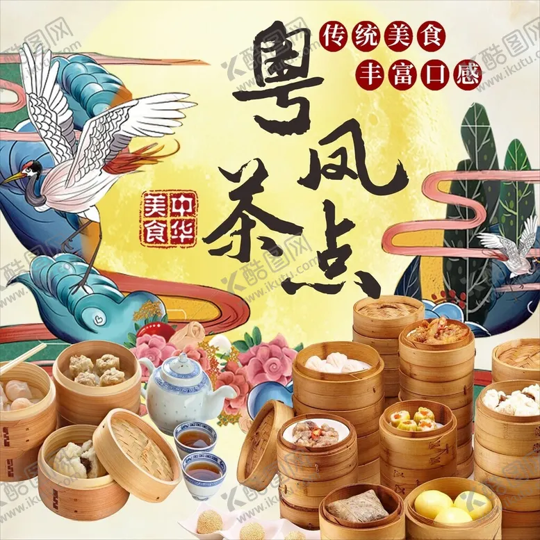 编号：11112902110533452202【酷图网】源文件下载-粤式早茶