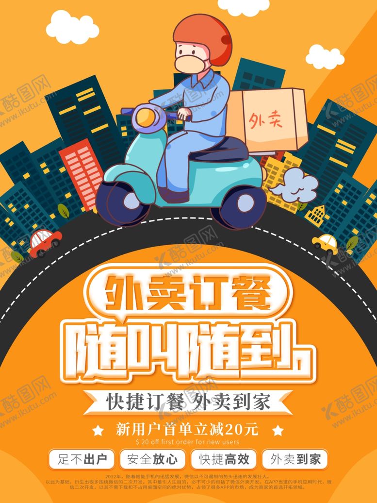 编号：67669209201636127115【酷图网】源文件下载-外卖海报