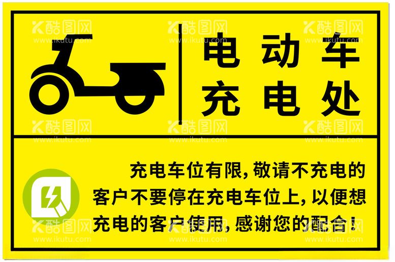 编号：79845012210331164309【酷图网】源文件下载-电动车充电牌