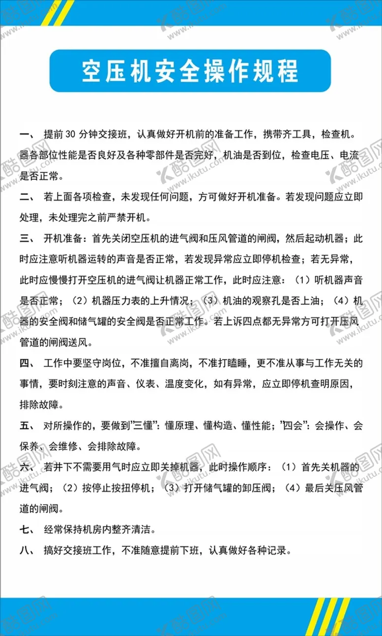 编号：99197010181654366071【酷图网】源文件下载-空压机安全操作规程