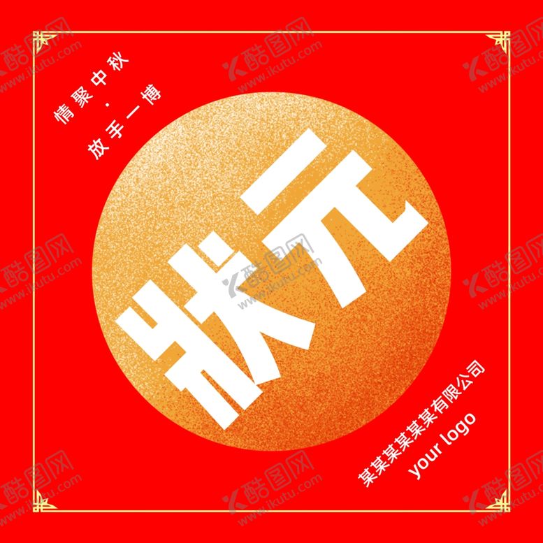 编号：71142810202108343801【酷图网】源文件下载-中秋奖品贴纸
