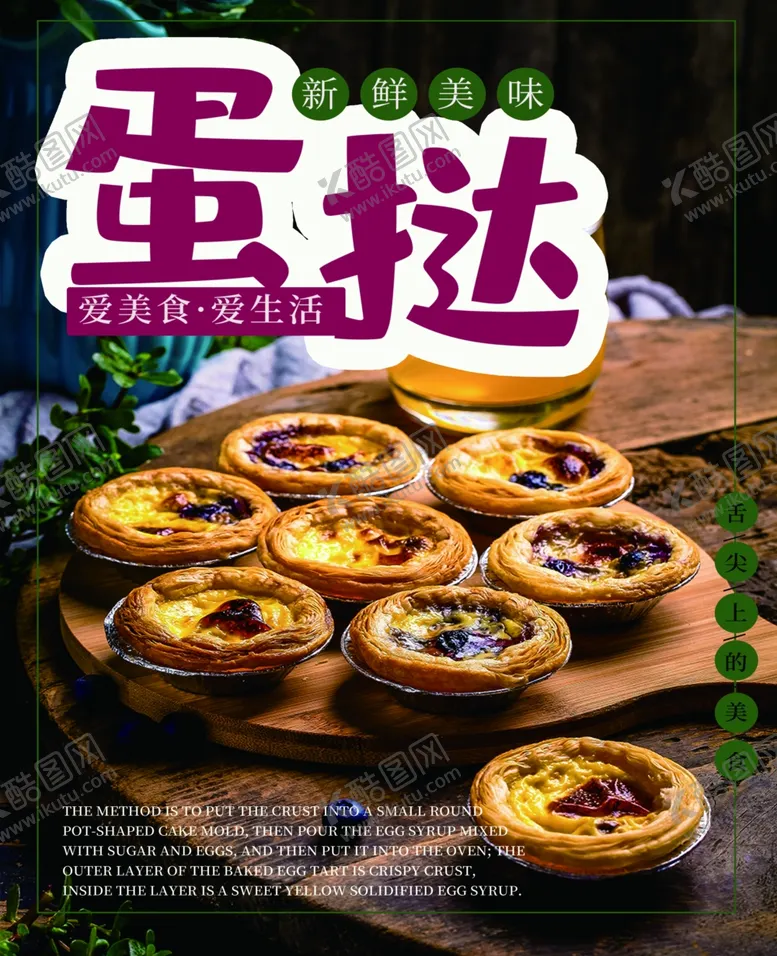 编号：42124907021357106843【酷图网】源文件下载-蛋挞海报