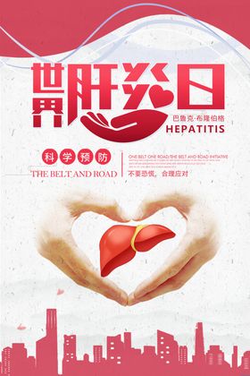 世界肝炎日海报