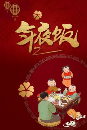 年夜饭