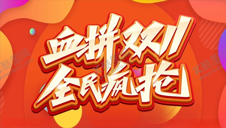 编号：27433701220928139446【酷图网】源文件下载-双十一