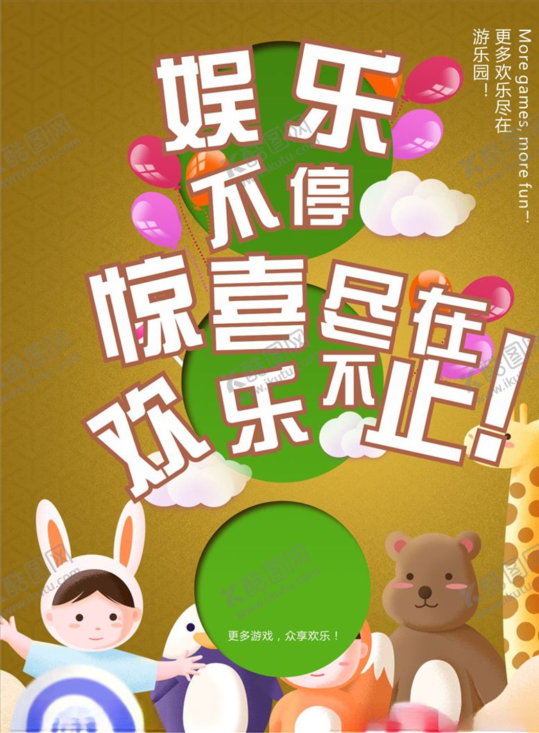 编号：19417110051833478600【酷图网】源文件下载-欢乐活动海报