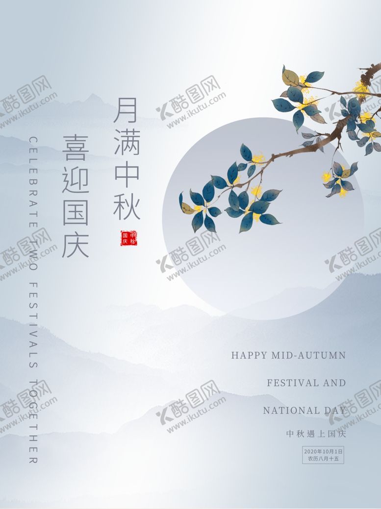 编号：18878909110226109070【酷图网】源文件下载-中秋国庆