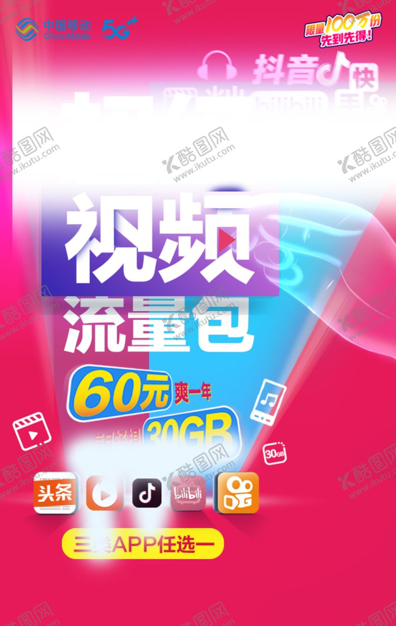 编号：51220304221850381946【酷图网】源文件下载-超级视频流量包海报画面