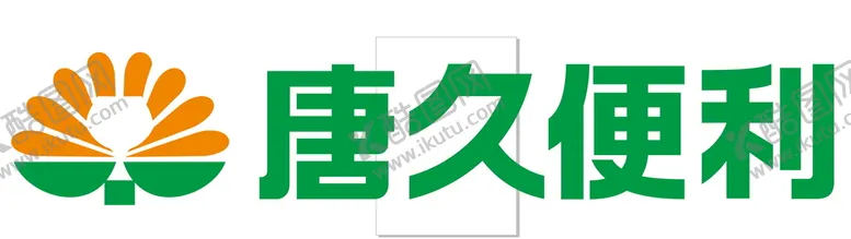 编号：49371710220510065246【酷图网】源文件下载-唐久便利