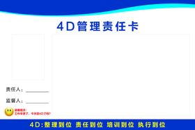 4D管理责任卡