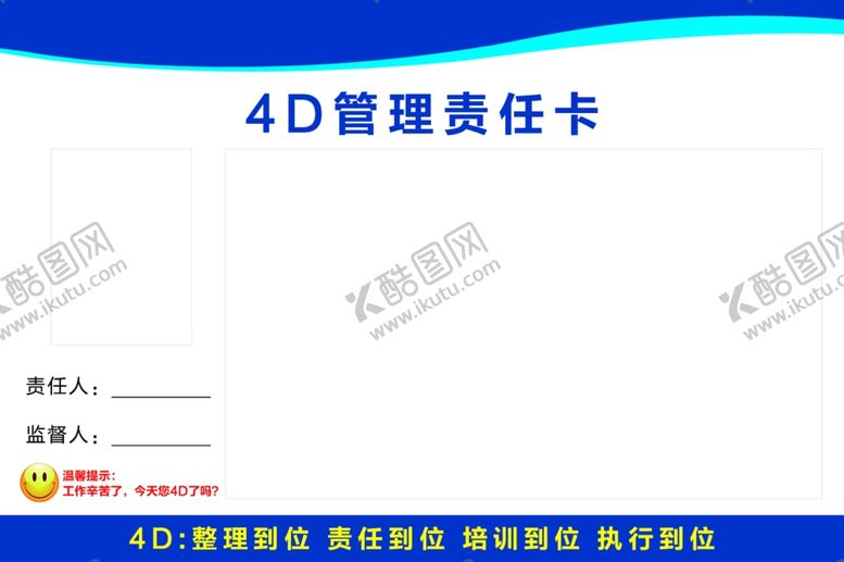 编号：63860209111115544032【酷图网】源文件下载-4D管理责任卡