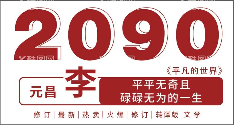 编号：75926809240005443062【酷图网】源文件下载-平凡的世界书籍排版