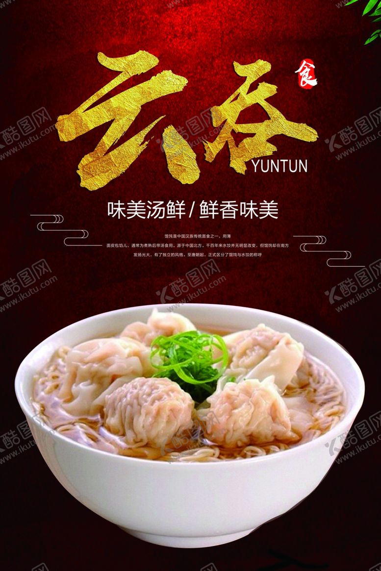 编号：63206105011754449778【酷图网】源文件下载-云吞
