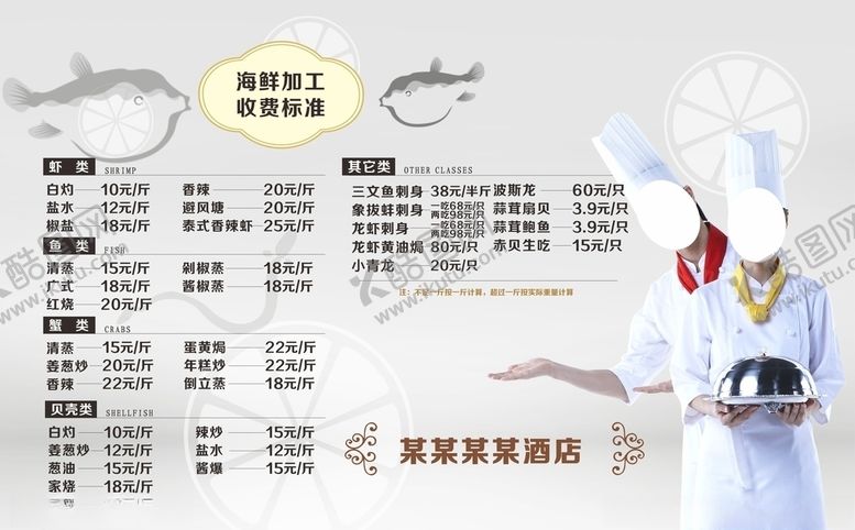 编号：35699207050650328811【酷图网】源文件下载-海鲜加工收费标准