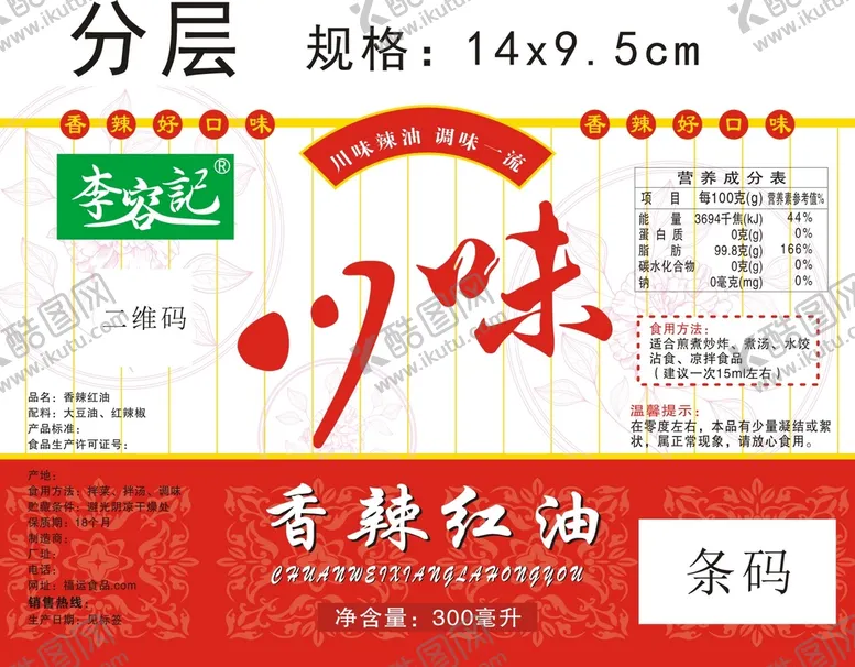 编号：95940301130249587394【酷图网】源文件下载-川味香辣红油