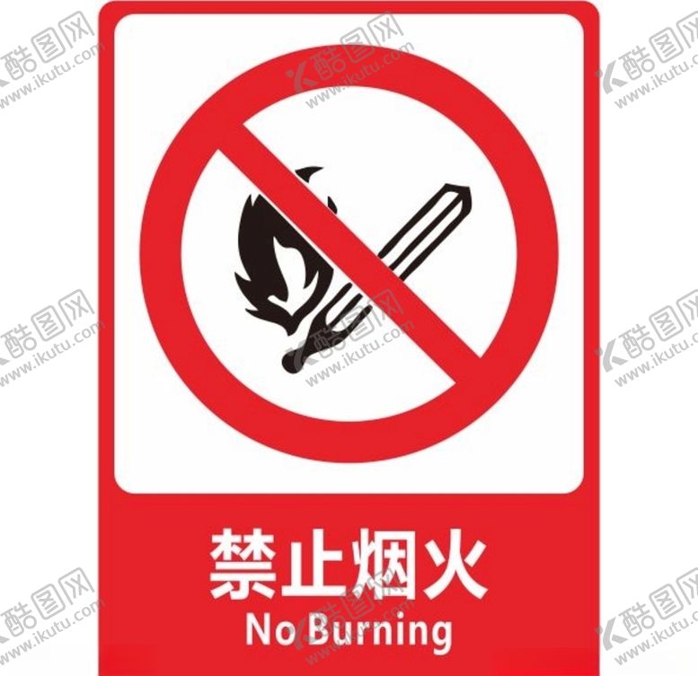 编号：50115806240947446352【酷图网】源文件下载-禁止烟火