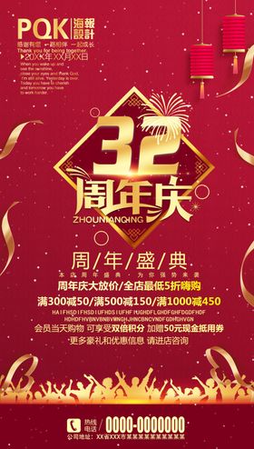 32周年