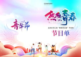 彩色活力五四青年节节目单