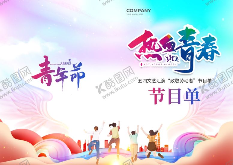 编号：95185604022055062920【酷图网】源文件下载-彩色活力五四青年节节目单