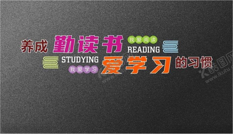 编号：48504102170831083455【酷图网】源文件下载-勤读书文化墙
