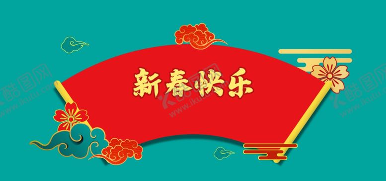 编号：92112609181141479202【酷图网】源文件下载-新春快乐活动海报banner