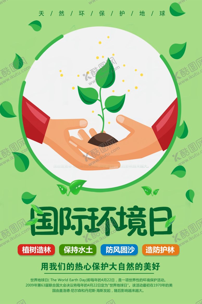 编号：97351106272148208417【酷图网】源文件下载-国际环境日