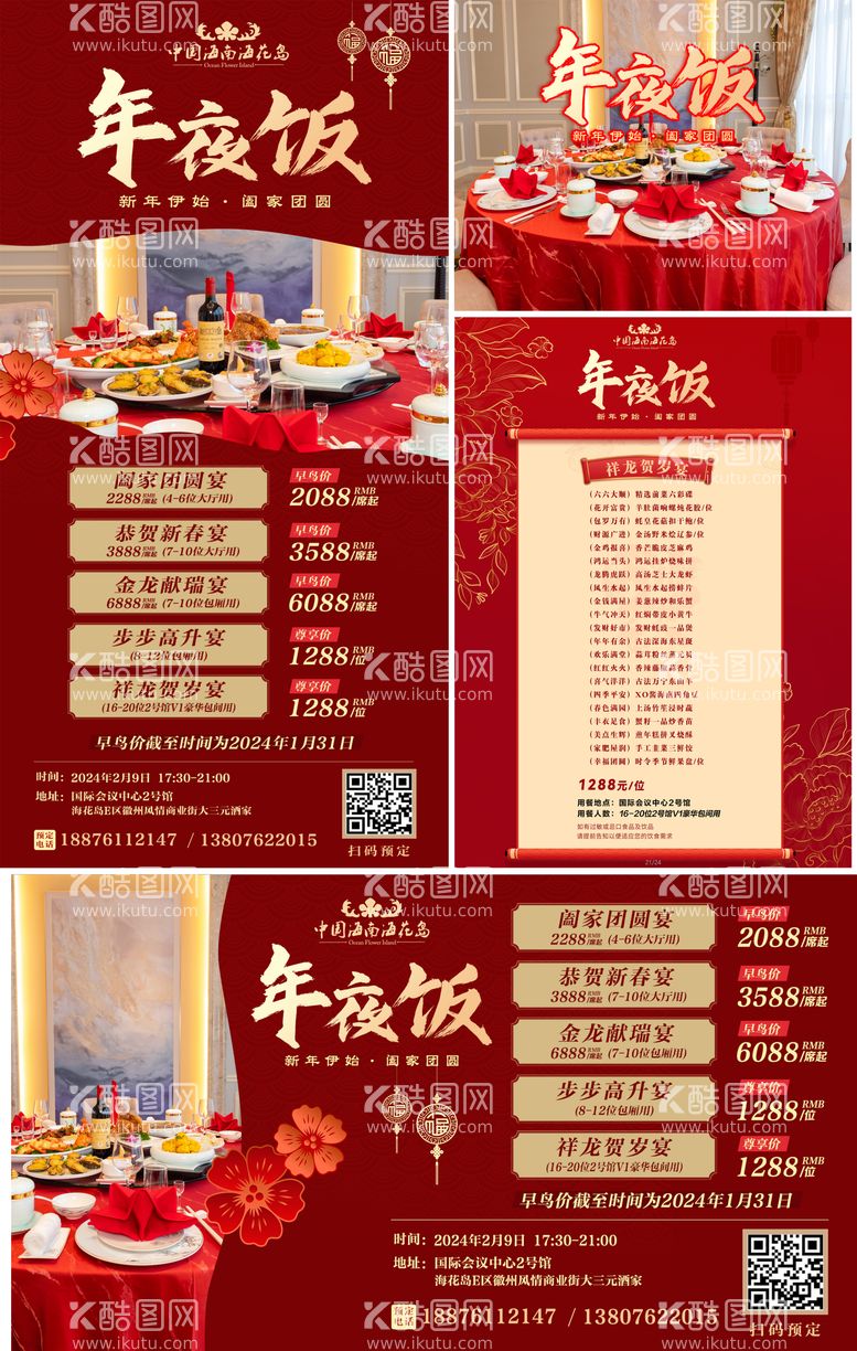 编号：59069511262325521993【酷图网】源文件下载-海岛旅游春节新年年夜饭系列海报