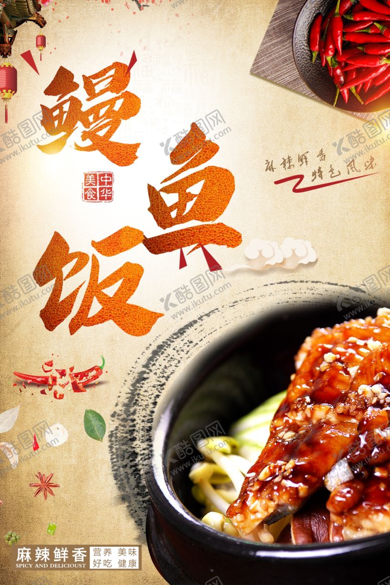 编号：77147510031856342722【酷图网】源文件下载-特色鳗鱼饭海报