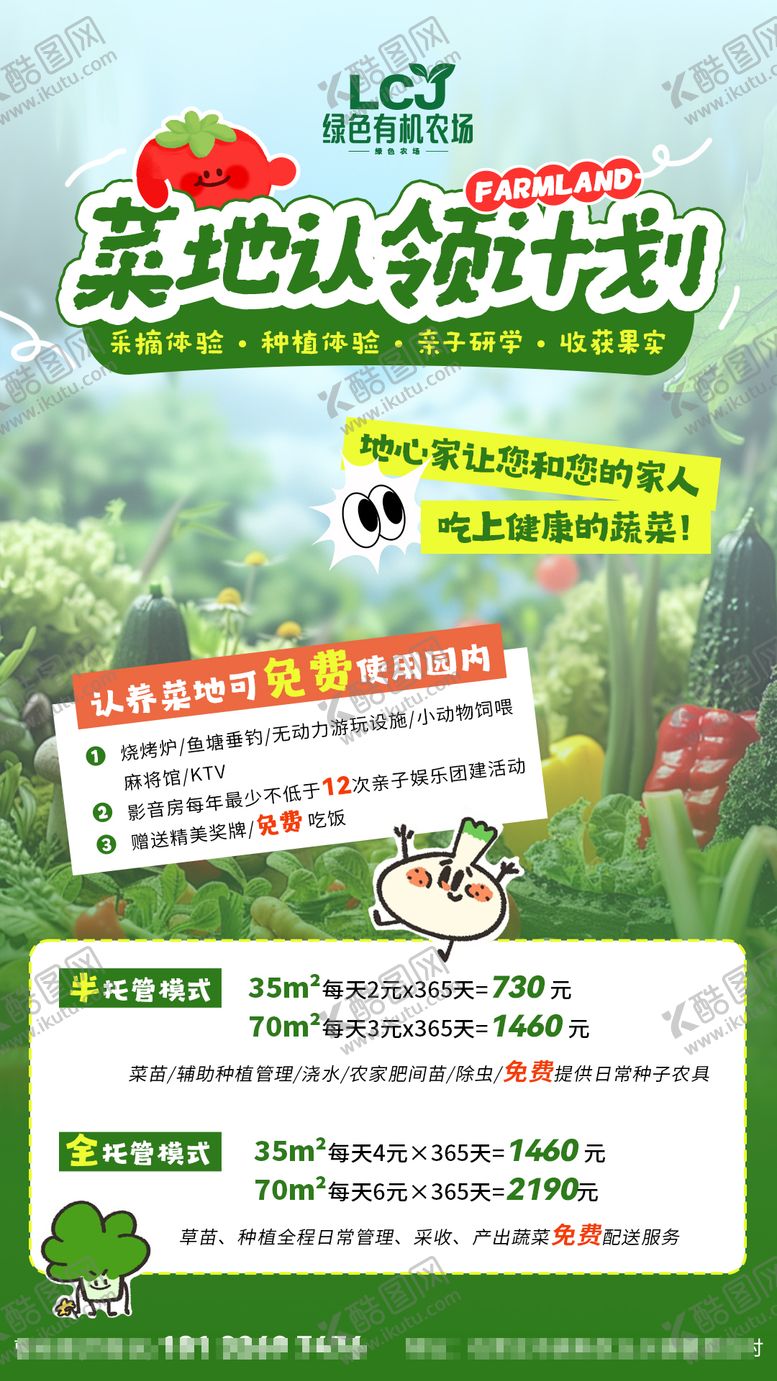 编号：66344405121108159985【酷图网】源文件下载-菜地农场认领海报