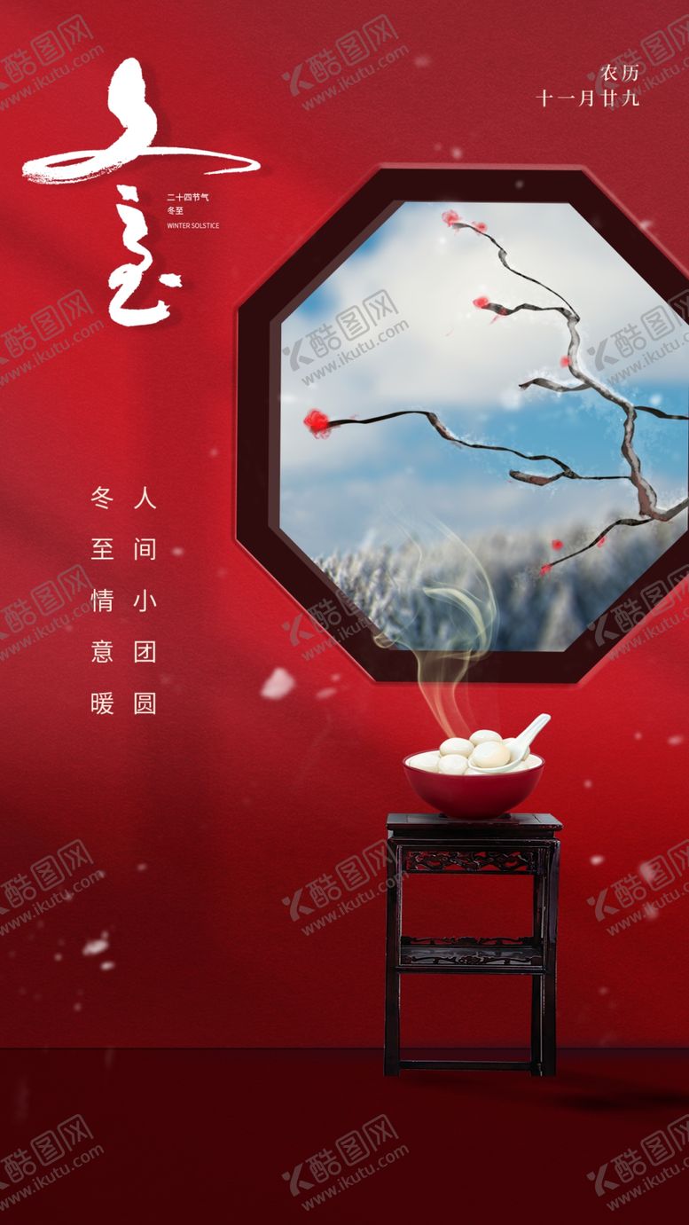编号：44205601170843023725【酷图网】源文件下载-冬至活动