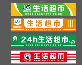 生活超市门头