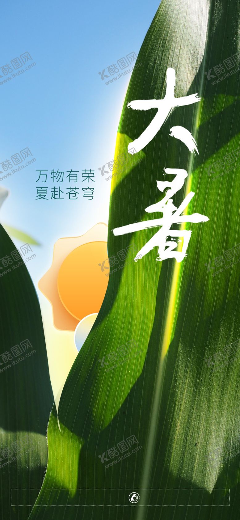 编号：52891501250511456611【酷图网】源文件下载-大暑节气