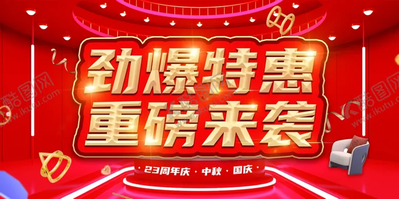 编号：39741301171029322502【酷图网】源文件下载-中秋国庆电商