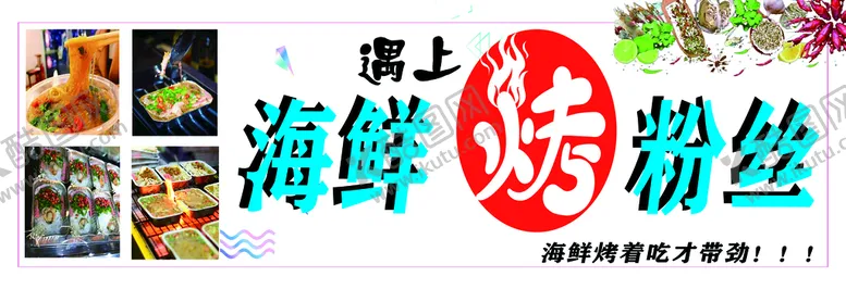 编号：76031409140059514825【酷图网】源文件下载-烤粉丝烧烤小吃餐饮