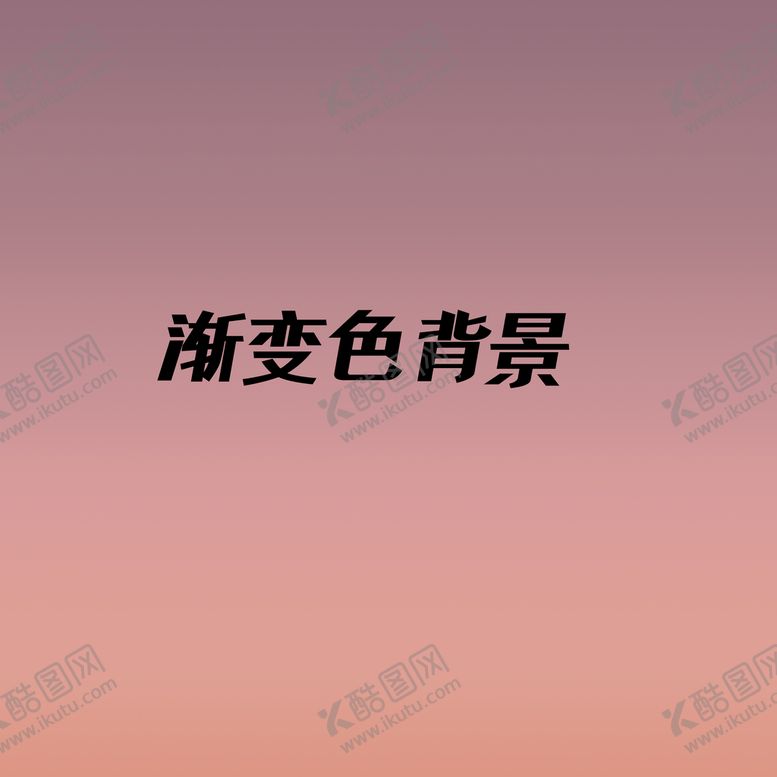 编号：48502709180848166732【酷图网】源文件下载-渐变色