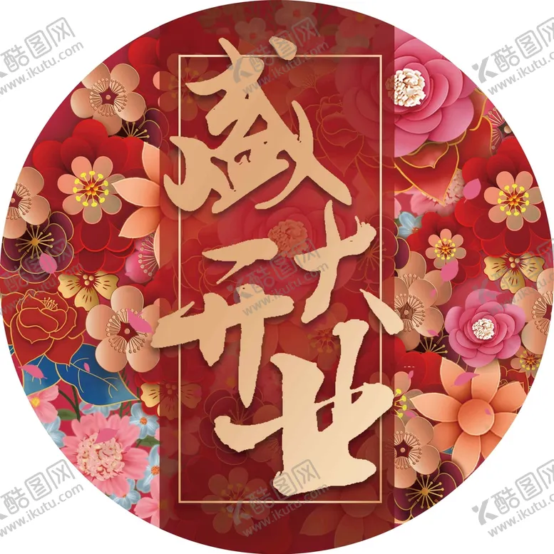 编号：81056209140658394962【酷图网】源文件下载-地贴 盛大开业 花瓣背景