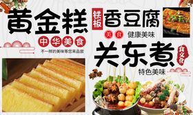 黄金糕 铁板香豆腐 关东煮