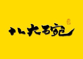 大碗肉书法字
