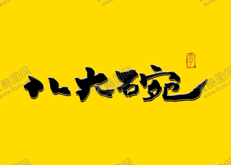 编号：90857910272312351779【酷图网】源文件下载-八大碗书法字
