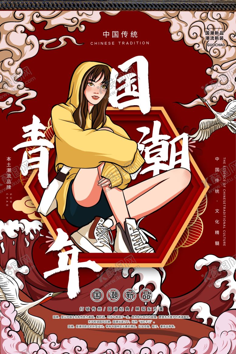 编号：80825207050704374584【酷图网】源文件下载-国潮