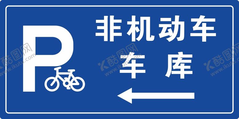 编号：19759301240641263445【酷图网】源文件下载-非机动车库