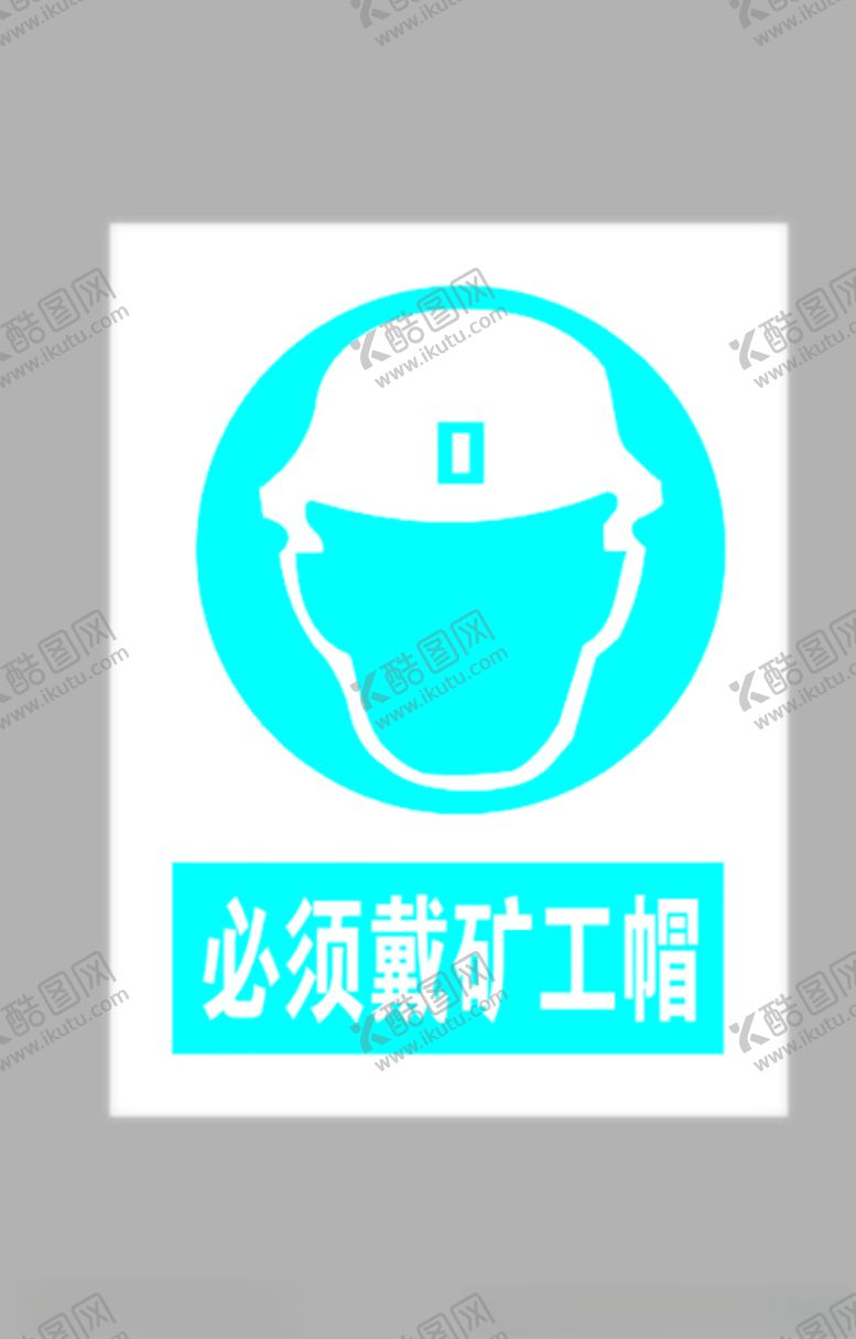 编号：89168305130606231424【酷图网】源文件下载-必须戴矿工帽标志