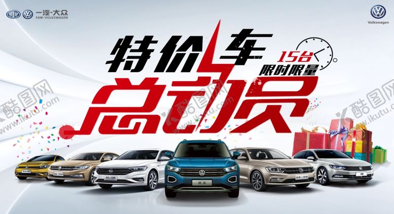 编号：14788410131606309443【酷图网】源文件下载-特价车总动员
