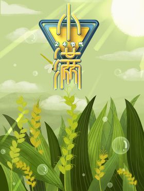 小满节气海报