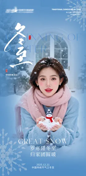 医美私密美业冬至节气海报