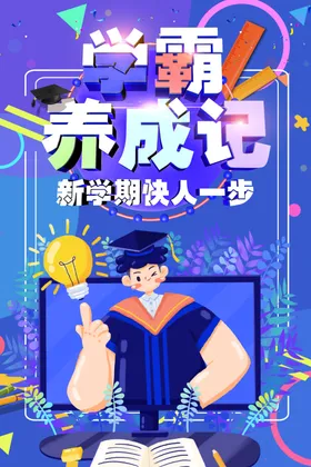 学霸养成记