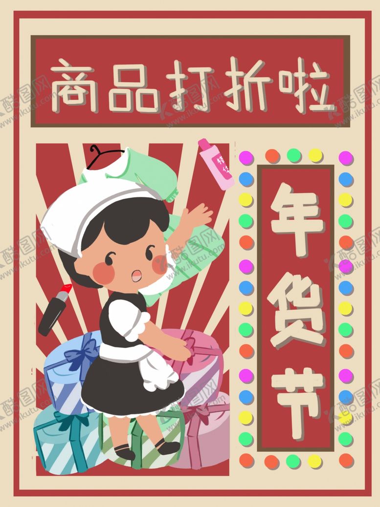 编号：80483704301238105834【酷图网】源文件下载-超级年货