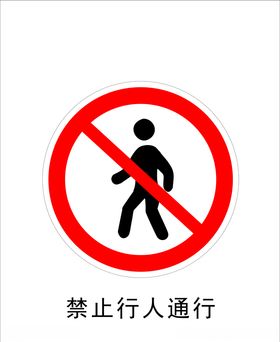 禁止行人通行
