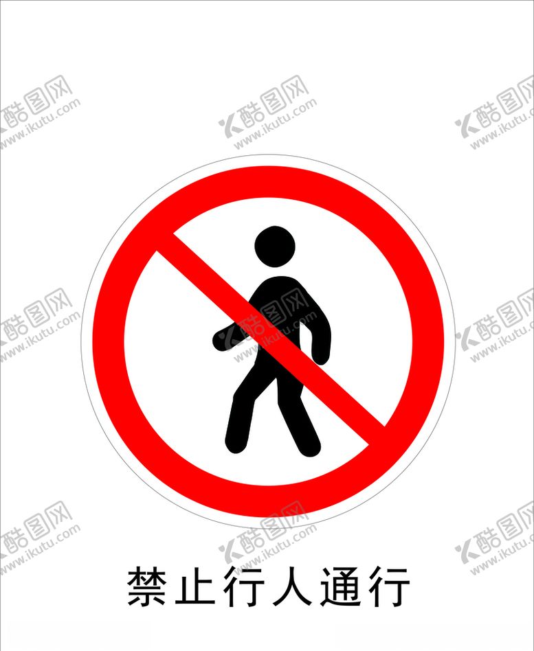 编号：93255807081442283967【酷图网】源文件下载-禁止行人通行